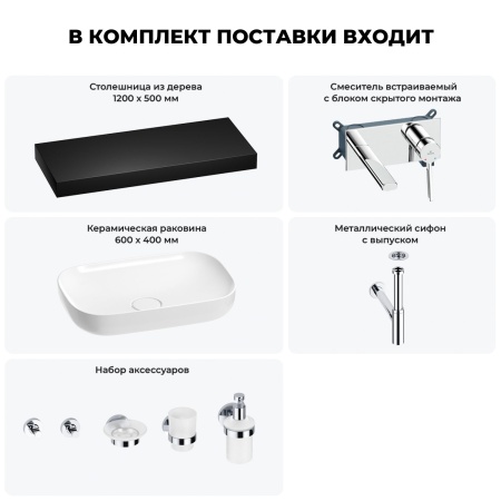 Раковина 60 см со столешницей 120 см Wellsee Croquis 201008246 в наборе 9 в 1: столешница, раковина, встраиваемый смеситель, сифон, выпуск, аксессуары (цвет набора хром)