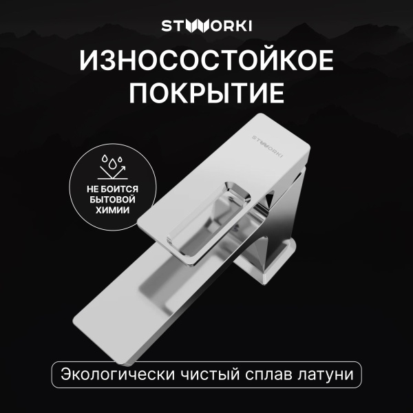 Смеситель для раковины STWORKI Хедмарк S38010CR хром