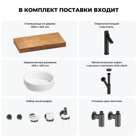 Раковина 40 см со столешницей 100 см Wellsee Doux 201009677 в наборе 10 в 1: столешница, раковина, высокий смеситель, сифон, донный клапан, кран-вентили, аксессуары (цвет матовый черный)