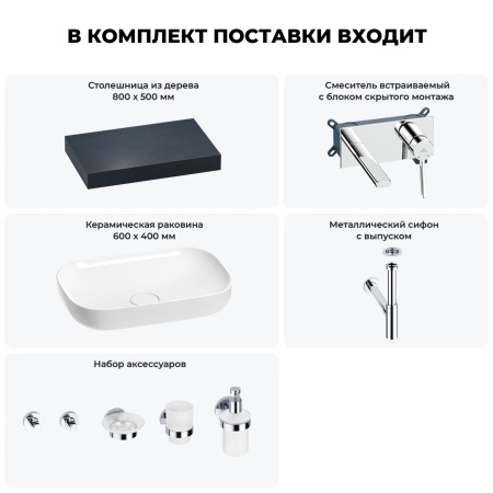 Раковина 60 см со столешницей 80 см Wellsee Croquis 201007926 в наборе 9 в 1: столешница, раковина, встраиваемый смеситель, сифон, выпуск, аксессуары (цвет набора хром)