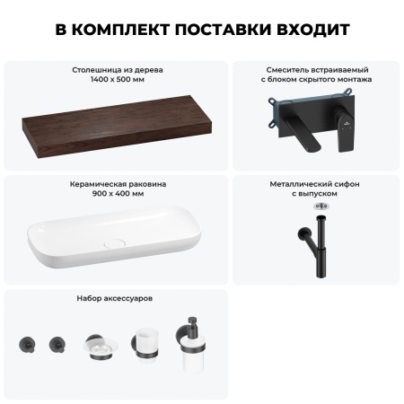 Раковина 90 см со столешницей 140 см Wellsee Croquis 201008562 в наборе 9 в 1: столешница, раковина, встраиваемый смеситель, сифон, выпуск, аксессуары (цвет набора матовый черный)