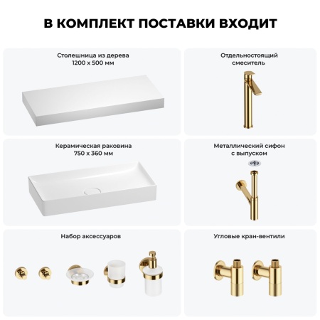 Раковина 75 см со столешницей 120 см Wellsee Pure BY Wellsee 201011753 в наборе 10 в 1: столешница, раковина, высокий смеситель, сифон, выпуск, кран-вентили, аксессуары (цвет золото)