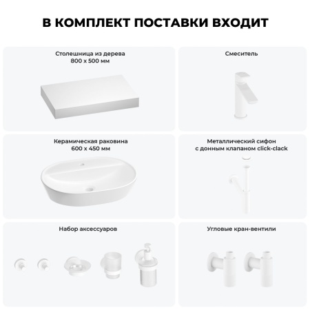 Раковина 60 см со столешницей 80 см Wellsee Calin 201007695 в наборе 10 в 1: столешница, раковина, смеситель, сифон, донный клапан, угловые вентили, аксессуары (цвет матовый белый)