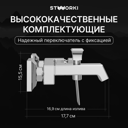 Смеситель для ванны с душем STWORKI Оденсе S12100CR Хром