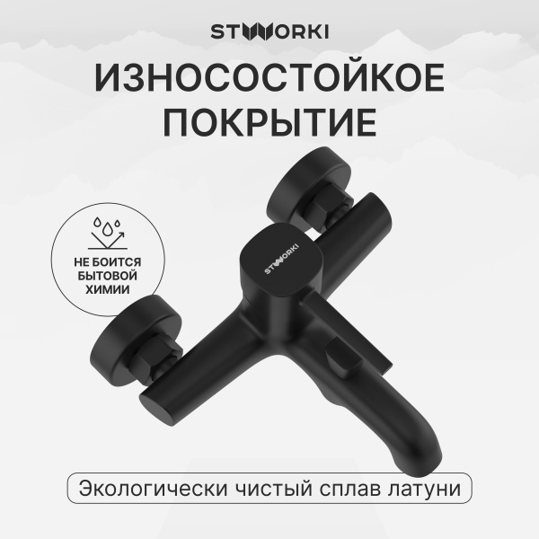 Смеситель для ванны с душем STWORKI Эстерсунд S31100BK матовый черный