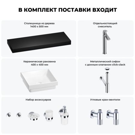 Раковина 40 см со столешницей 140 см Wellsee Doux 201009491 в наборе 10 в 1: столешница, раковина, высокий смеситель, сифон, донный клапан, кран-вентили, аксессуары (цвет хром)