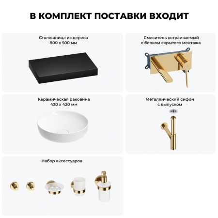 Раковина 42 см со столешницей 80 см Wellsee Chalice Perfection 201010108 в наборе 9 в 1: столешница, раковина, встраиваемый смеситель, сифон, выпуск, аксессуары (цвет набора золото)