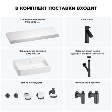 Раковина 60 см со столешницей 140 см Wellsee Halcyon 201012132 в наборе 10 в 1: столешница, раковина, смеситель, сифон, донный клапан, угловые вентили, аксессуары (цвет матовый черный)