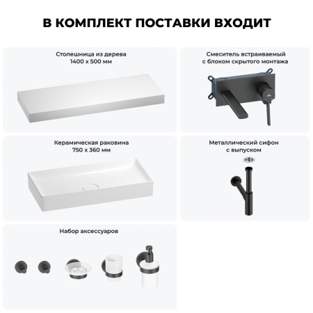 Раковина 75 см со столешницей 140 см Wellsee Pure BY Wellsee 201011887 в наборе 9 в 1: столешница, раковина, встраиваемый смеситель, сифон, выпуск, аксессуары (цвет набора матовый черный)