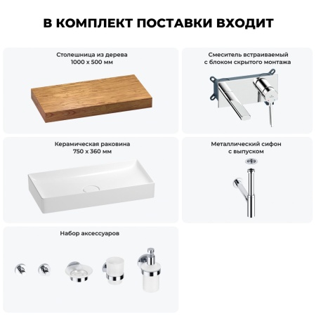 Раковина 75 см со столешницей 100 см Wellsee Pure BY Wellsee 201011606 в наборе 9 в 1: столешница, раковина, встраиваемый смеситель, сифон, выпуск, аксессуары (цвет набора хром)