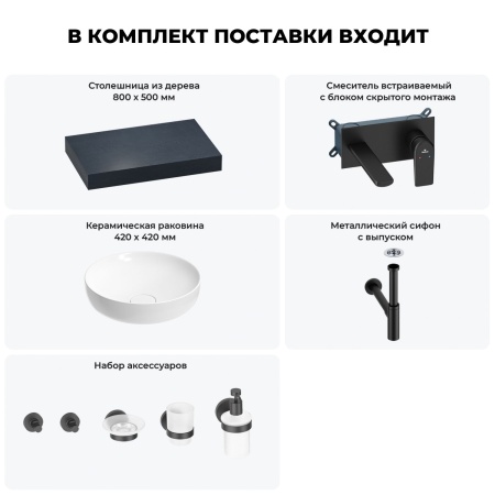 Раковина 42 см со столешницей 80 см Wellsee Chalice Perfection 201010022 в наборе 9 в 1: столешница, раковина, встраиваемый смеситель, сифон, выпуск, аксессуары (цвет набора матовый черный)