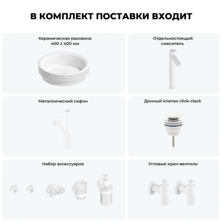 Раковина для ванной Wellsee Doux 201006050 в наборе 9 в 1: раковина белого глянцевого цвета, высокий смеситель, сифон, донный клапан, угловые вентили, аксессуары (цвет матовый белый)