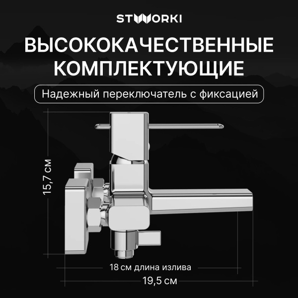 Смеситель для ванны с душем STWORKI Брамминг S40100CR Хром