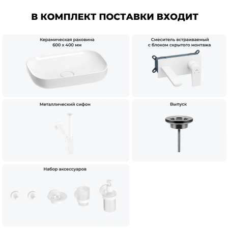 Раковина для ванной Wellsee Croquis 201005660 в наборе 8 в 1: раковина белого глянцевого цвета, встраиваемый смеситель, сифон, выпуск, аксессуары (цвет набора матовый белый)