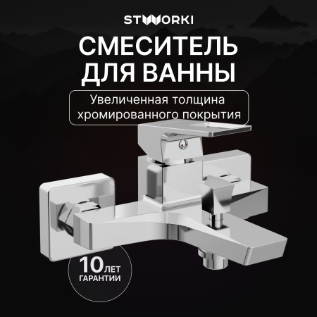 Смеситель для ванны с душем STWORKI Хедмарк S38100CR Хром