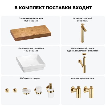 Раковина 40 см со столешницей 100 см Wellsee Doux 201009193 в наборе 10 в 1: столешница, раковина, высокий смеситель, сифон, донный клапан, кран-вентили, аксессуары (цвет золото)