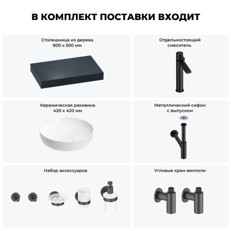 Раковина 42 см со столешницей 80 см Wellsee Chalice Perfection 201010017 в наборе 10 в 1: столешница, раковина, высокий смеситель, сифон, выпуск, кран-вентили, аксессуары (цвет матовый черный)