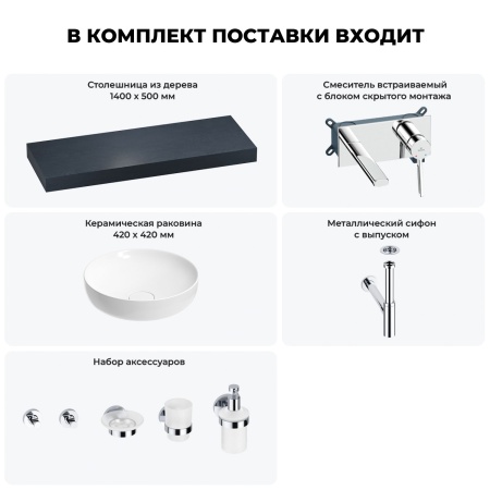 Раковина 42 см со столешницей 140 см Wellsee Chalice Perfection 201010386 в наборе 9 в 1: столешница, раковина, встраиваемый смеситель, сифон, выпуск, аксессуары (цвет набора хром)