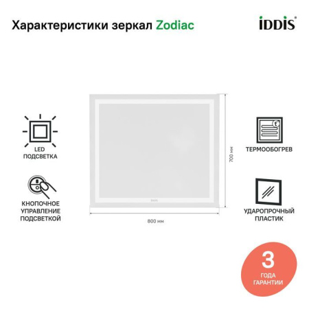 Зеркало с подсветкой и термообогревом, 80 см, IDDIS Zodiac ZOD80T0i98