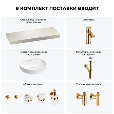 Раковина 42 см со столешницей 140 см Wellsee Chalice Perfection 201010653 в наборе 10 в 1: столешница, раковина, смеситель, сифон, выпуск, угловые вентили, аксессуары (цвет золото)