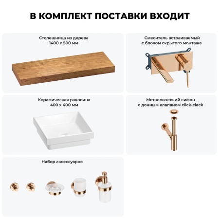 Раковина 40 см со столешницей 140 см Wellsee Doux 201009449 в наборе 9 в 1: столешница, раковина, встраиваемый смеситель, сифон, донный клапан, аксессуары (цвет набора розовое золото)