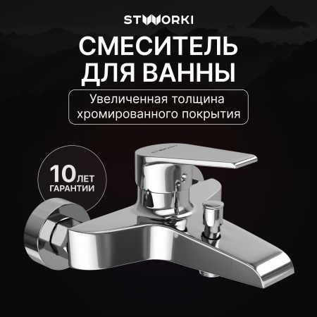 Смеситель для ванны с душем STWORKI Эстфолл S44100CR Хром