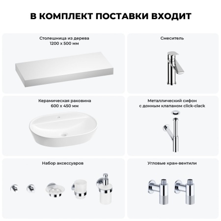 Раковина 60 см со столешницей 120 см Wellsee Calin 201007811 в наборе 10 в 1: столешница, раковина, смеситель, сифон, донный клапан, угловые вентили, аксессуары (цвет хром)