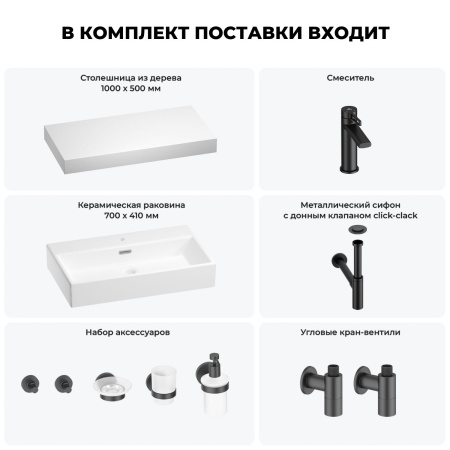 Раковина 70 см со столешницей 100 см Wellsee Graceful Pro 201012677 в наборе 10 в 1: столешница, раковина, смеситель, сифон, донный клапан, угловые вентили, аксессуары (цвет матовый черный)