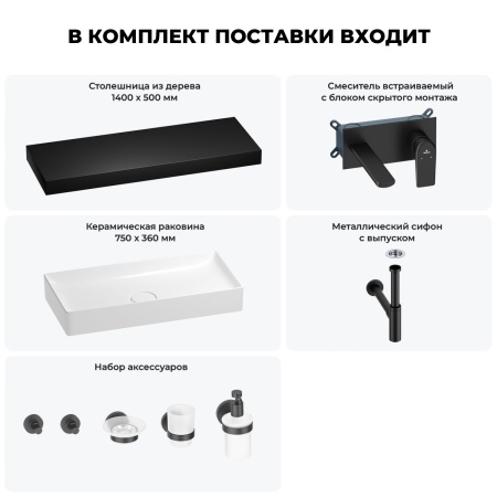 Раковина 75 см со столешницей 140 см Wellsee Pure BY Wellsee 201011902 в наборе 9 в 1: столешница, раковина, встраиваемый смеситель, сифон, выпуск, аксессуары (цвет набора матовый черный)
