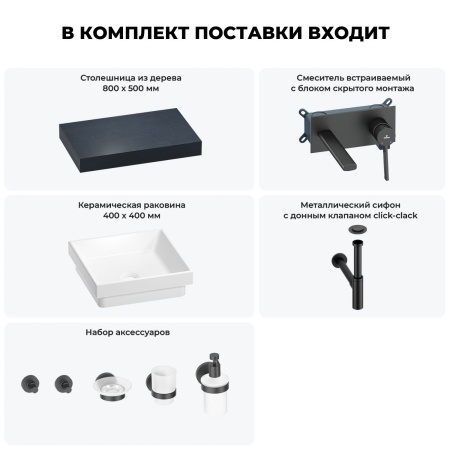Раковина 40 см со столешницей 80 см Wellsee Doux 201009067 в наборе 9 в 1: столешница, раковина, встраиваемый смеситель, сифон, донный клапан, аксессуары (цвет набора матовый черный)