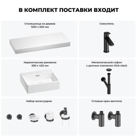 Раковина 50 см со столешницей 120 см Wellsee Graceful Pro 201012552 в наборе 10 в 1: столешница, раковина, смеситель, сифон, донный клапан, угловые вентили, аксессуары (цвет матовый черный)