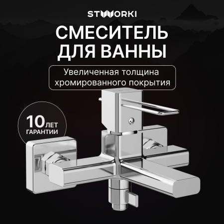 Смеситель для ванны с душем STWORKI Брамминг S40100CR Хром