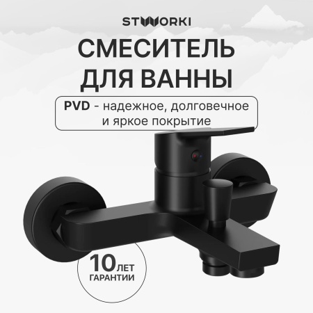 Смеситель для ванны с душем STWORKI Кронборг S28100BK матовый чёрный