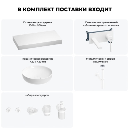 Раковина 42 см со столешницей 100 см Wellsee Chalice Perfection 201010210 в наборе 9 в 1: столешница, раковина, встраиваемый смеситель, сифон, выпуск, аксессуары (цвет набора матовый белый)