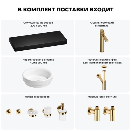 Раковина 40 см со столешницей 120 см Wellsee Doux 201009858 в наборе 10 в 1: столешница, раковина, высокий смеситель, сифон, донный клапан, кран-вентили, аксессуары (цвет золото)