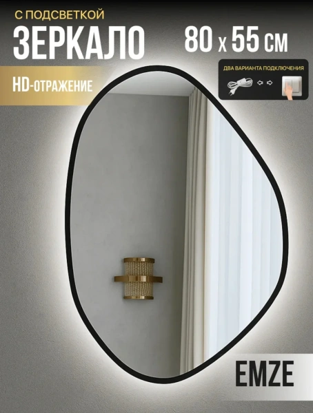 Зеркало EMZE Led Асимметричное с подсветкой и УФ-окантовкой 55x80 (черный)