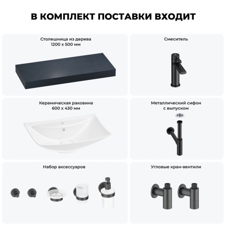 Раковина 60 см со столешницей 120 см Wellsee Cerulean 201012947 в наборе 10 в 1: столешница, раковина, смеситель, сифон, выпуск, угловые вентили, аксессуары (цвет матовый черный)