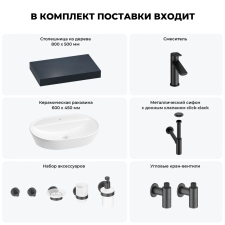 Раковина 60 см со столешницей 80 см Wellsee Calin 201007662 в наборе 10 в 1: столешница, раковина, смеситель, сифон, донный клапан, угловые вентили, аксессуары (цвет матовый черный)