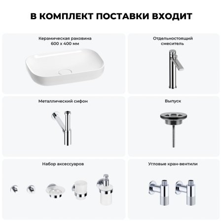 Раковина для ванной Wellsee Croquis 201005631 в наборе 9 в 1: раковина белого глянцевого цвета, высокий смеситель, сифон, выпуск, угловые вентили, аксессуары (цвет хром)