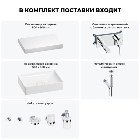 Раковина 50 см со столешницей 80 см Wellsee Pure BY Wellsee 201011166 в наборе 9 в 1: столешница, раковина, встраиваемый смеситель, сифон, выпуск, аксессуары (цвет набора хром)