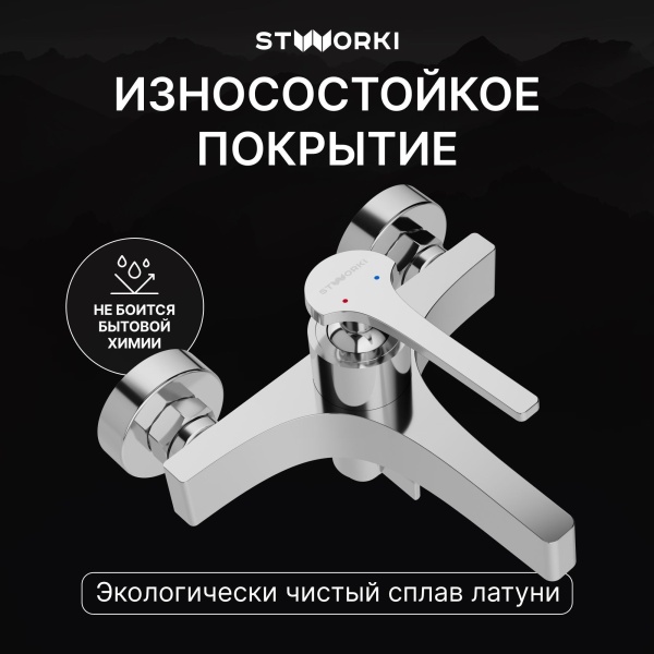 Смеситель для ванны с душем STWORKI Аулум S06100CR Хром
