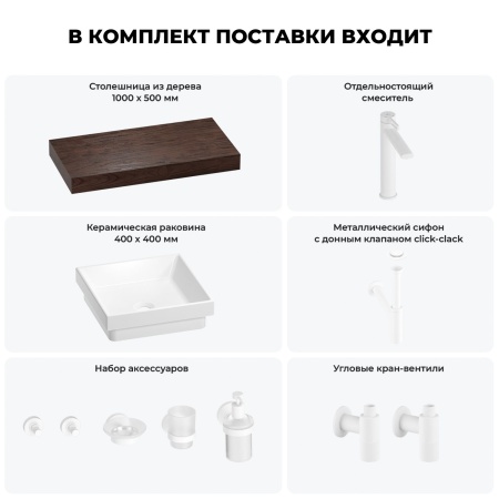 Раковина 40 см со столешницей 100 см Wellsee Doux 201009220 в наборе 10 в 1: столешница, раковина, высокий смеситель, сифон, донный клапан, кран-вентили, аксессуары (цвет матовый белый)