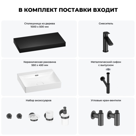 Раковина 55 см со столешницей 100 см Wellsee DeSire 201013522 в наборе 10 в 1: столешница, раковина, смеситель, сифон, выпуск, угловые вентили, аксессуары (цвет матовый черный)
