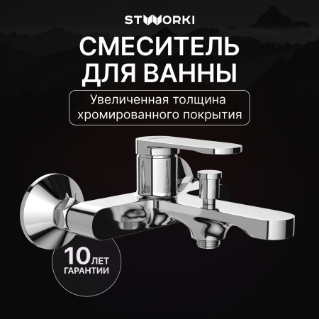 Смеситель для ванны с душем STWORKI Ноттвиль S34100CR Хром
