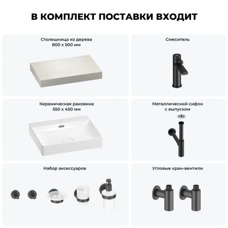 Раковина 55 см со столешницей 80 см Wellsee DeSire 201013417 в наборе 10 в 1: столешница, раковина, смеситель, сифон, выпуск, угловые вентили, аксессуары (цвет матовый черный)