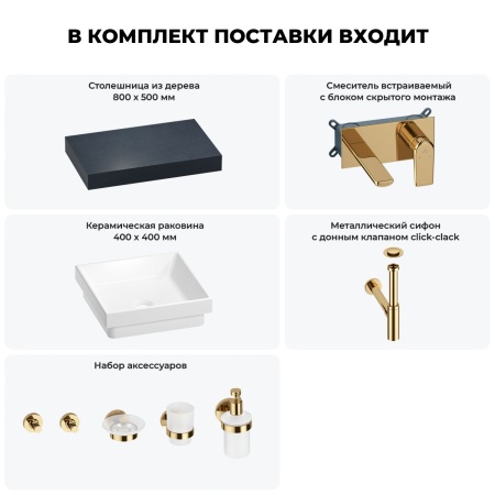 Раковина 40 см со столешницей 80 см Wellsee Doux 201009063 в наборе 9 в 1: столешница, раковина, встраиваемый смеситель, сифон, донный клапан, аксессуары (цвет набора золото)