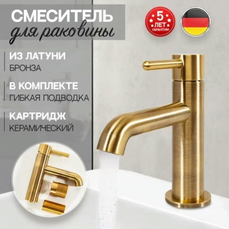 Смеситель для раковины стандартный Hansberge H1031 Бронза