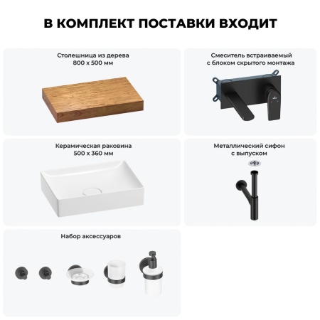 Раковина 50 см со столешницей 80 см Wellsee Pure BY Wellsee 201011122 в наборе 9 в 1: столешница, раковина, встраиваемый смеситель, сифон, выпуск, аксессуары (цвет набора матовый черный)