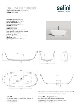 Ванна отдельностоящая Salini GRECA IN 180x80, S-Stone, матовый белый 104821M