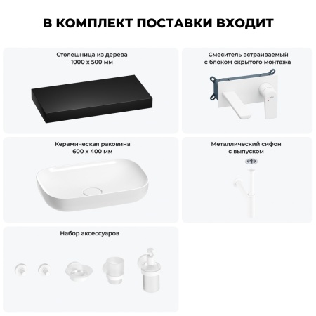 Раковина 60 см со столешницей 100 см Wellsee Croquis 201008125 в наборе 9 в 1: столешница, раковина, встраиваемый смеситель, сифон, выпуск, аксессуары (цвет набора матовый белый)